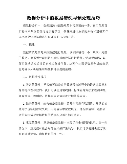 数据分析中的数据清洗与预处理技巧