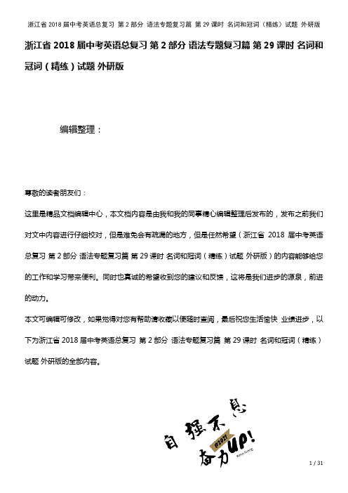 浙江省中考英语总复习第2部分语法专题复习篇第29课时名词和冠词(精练)试题外研版(2021年整理)