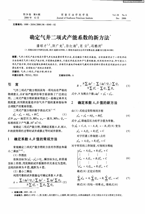 确定气井二项式产能系数的新方法