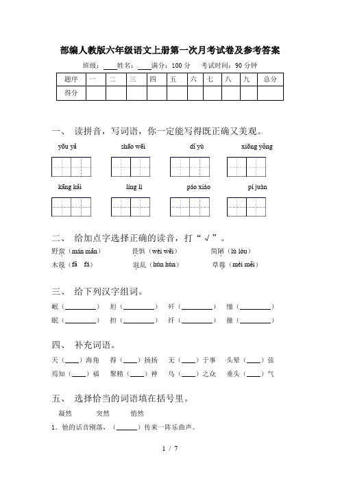 部编人教版六年级语文上册第一次月考试卷及参考答案