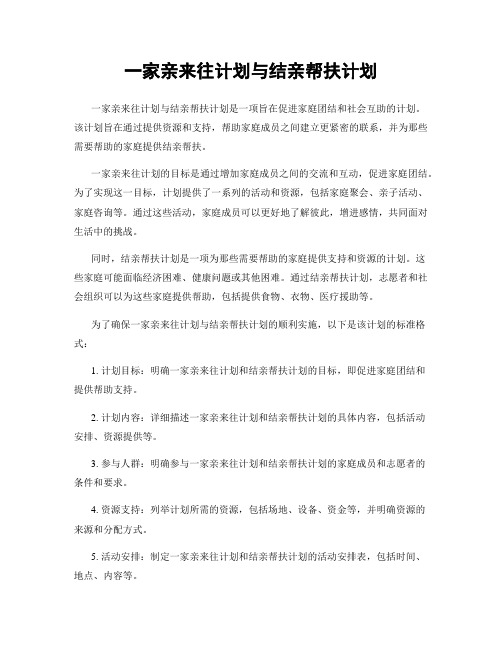 一家亲来往计划与结亲帮扶计划