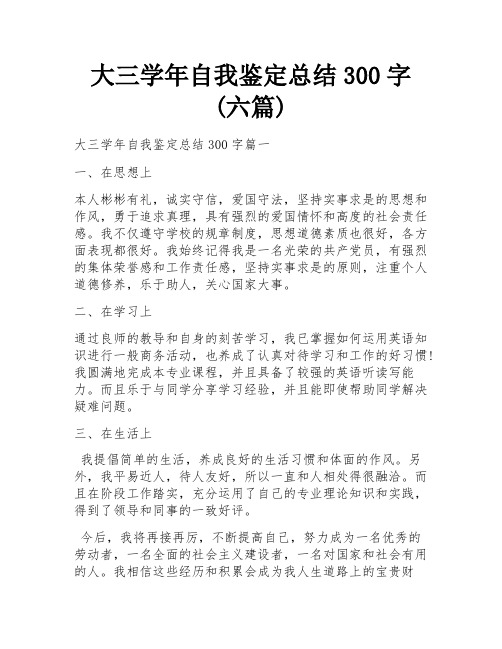 大三学年自我鉴定总结300字(六篇)