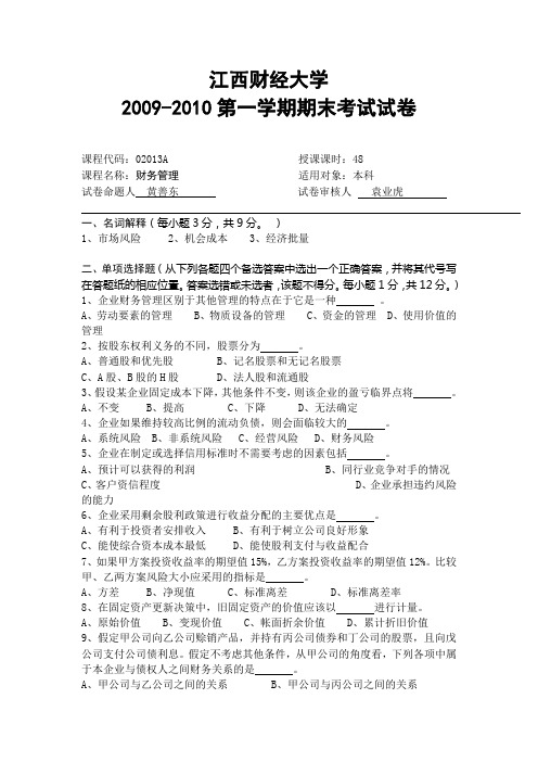 江西财经大学财务管理A卷 (1)