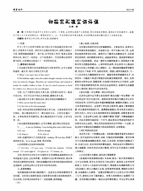 初探完形填空讲评课