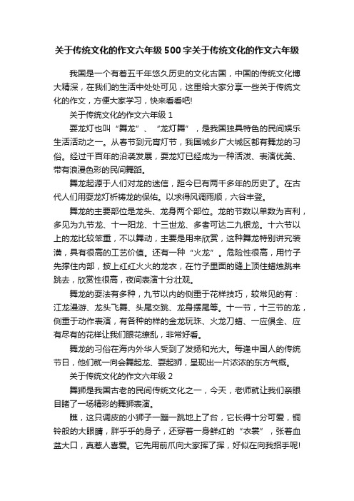 关于传统文化的作文六年级500字关于传统文化的作文六年级