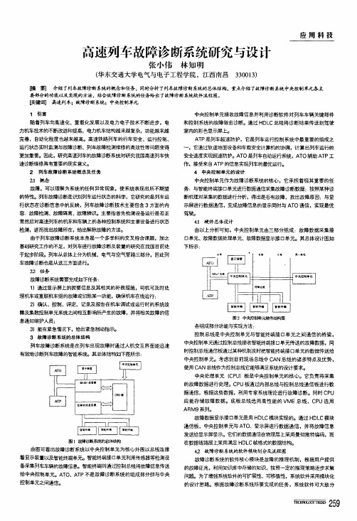 高速列车故障诊断系统研究与设计