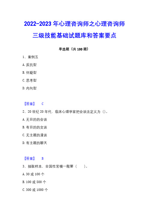 2022-2023年心理咨询师之心理咨询师三级技能基础试题库和答案要点