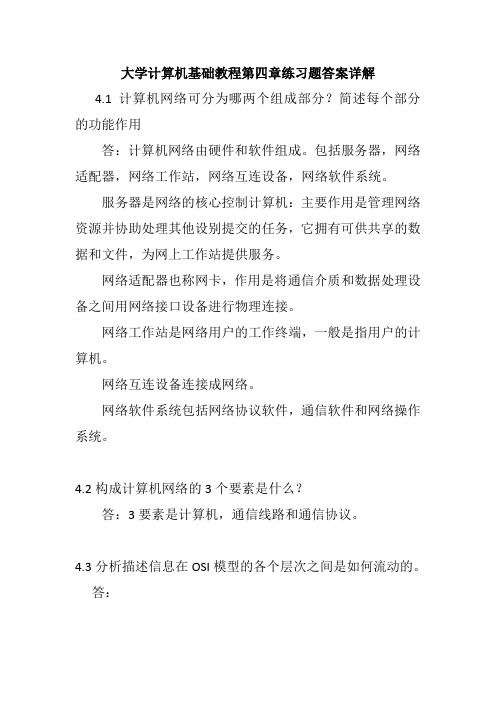 大学计算机基础教程第4章习题答案要点-计算机网络与因特网基本知识