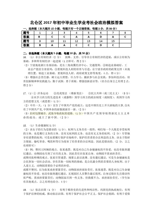 北仑区2017年初中毕业生学业考社会政治模拟答案