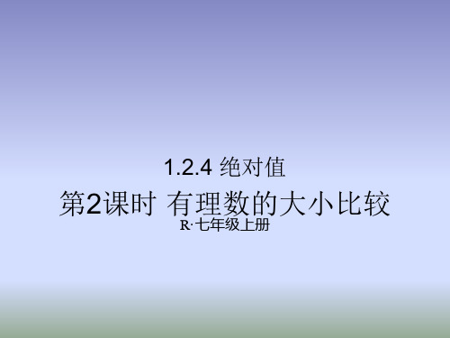 人教版七年级数学上册1.2.4《有理数比较大小》课件(共21张PPT)