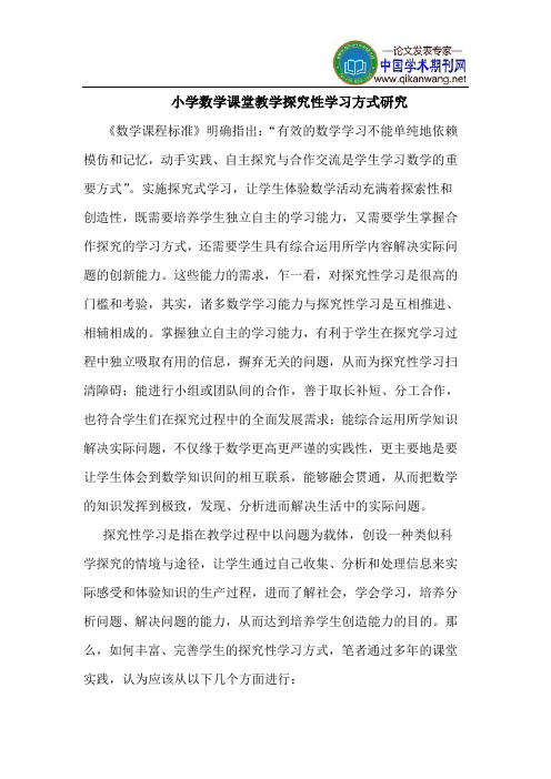 小学数学课堂教学探究性学习方式研究