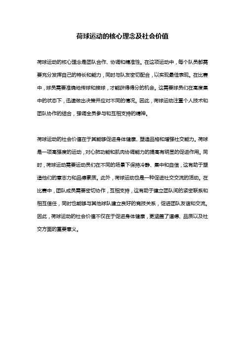 荷球运动的核心理念及社会价值