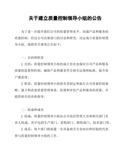 关于建立质量控制领导小组的公告