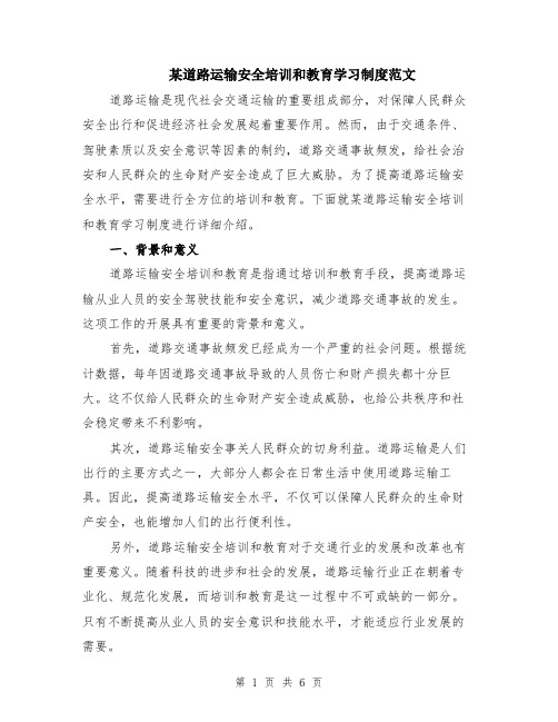 某道路运输安全培训和教育学习制度范文（二篇）