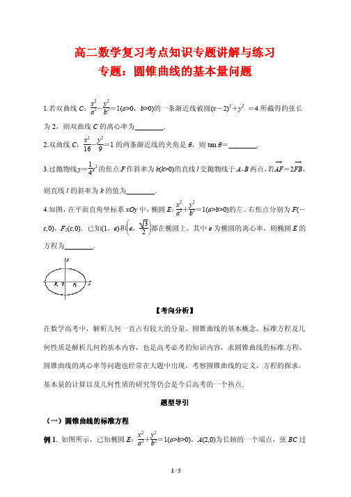 高二数学复习考点知识专题讲解与练习9---圆锥曲线基本量A