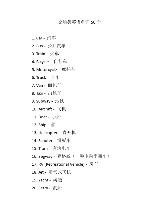 交通类英语单词50个