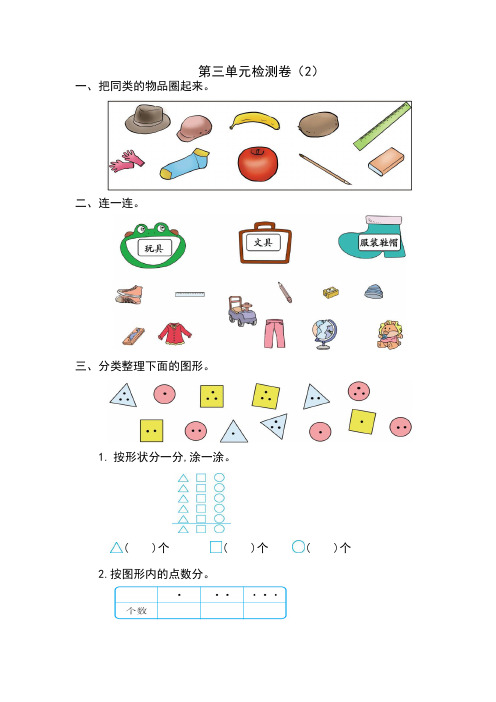 新人教版小学一年级下册数学第三单元《分类与整理》考试卷有答案