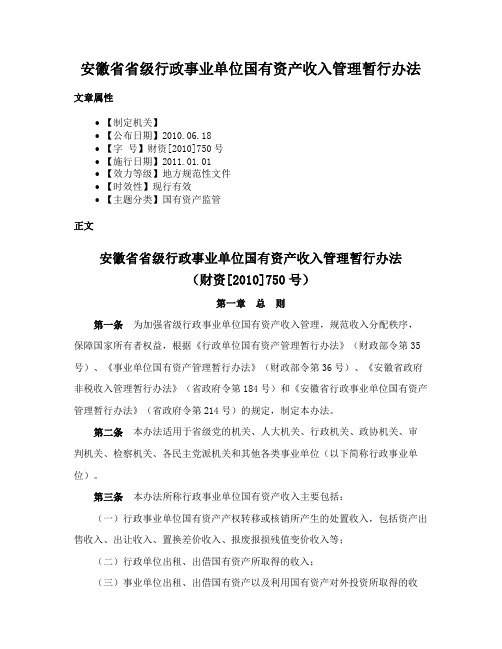 安徽省省级行政事业单位国有资产收入管理暂行办法