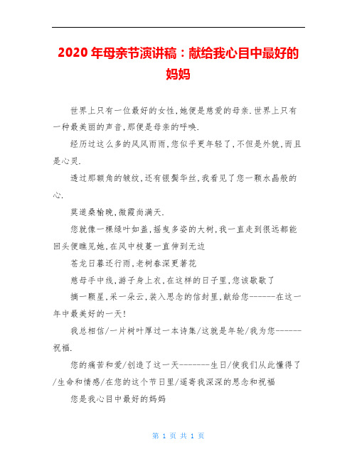 2020年母亲节演讲稿:献给我心目中最好的妈妈