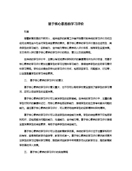 基于核心素养的学习评价