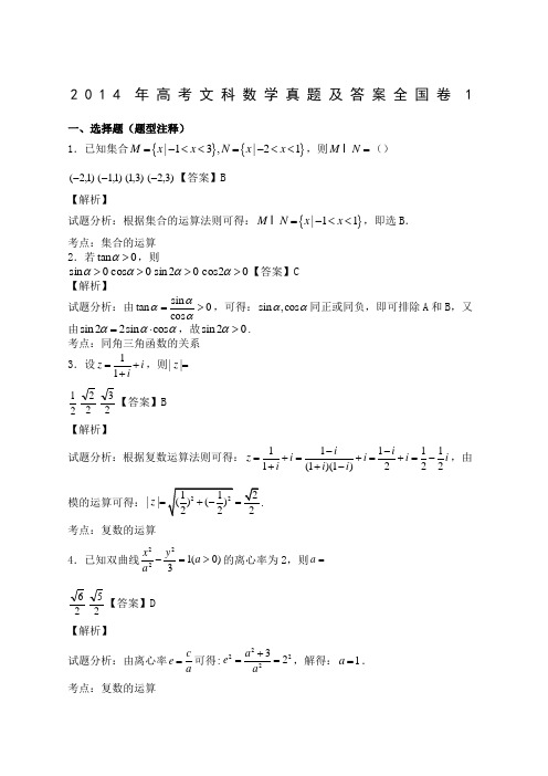 高考文科数学真题答案全国卷