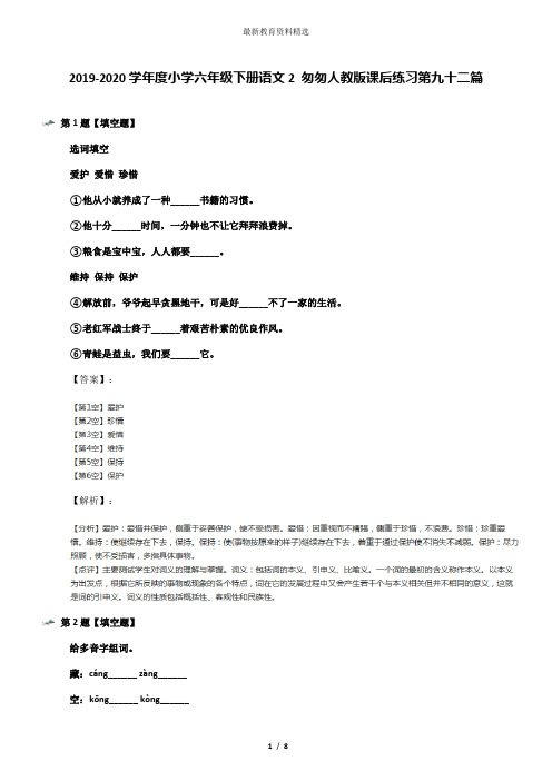 2019-2020学年度小学六年级下册语文2 匆匆人教版课后练习第九十二篇