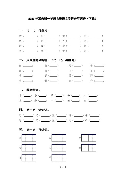 2021年冀教版一年级上册语文看拼音写词语(下载)