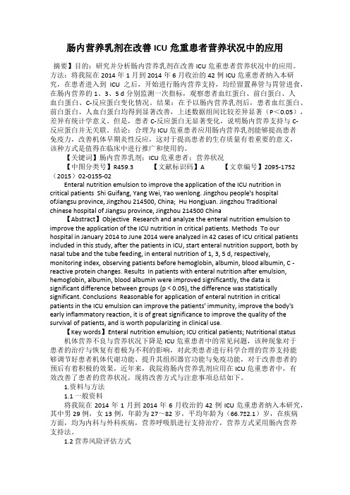 肠内营养乳剂在改善ICU危重患者营养状况中的应用