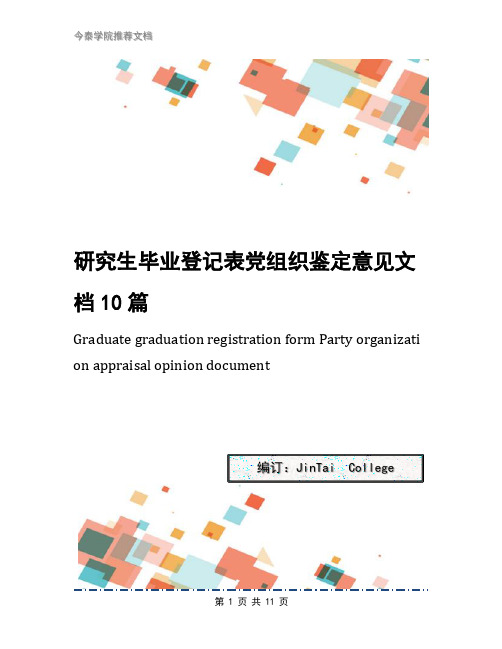 研究生毕业登记表党组织鉴定意见文档10篇