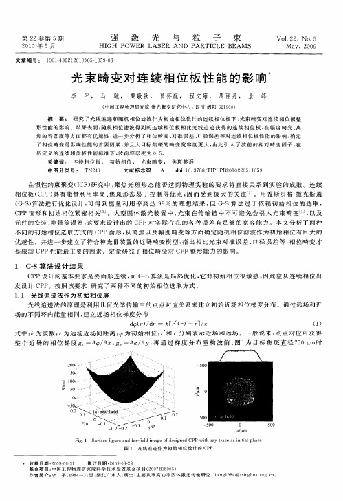 光束畸变对连续相位板性能的影响