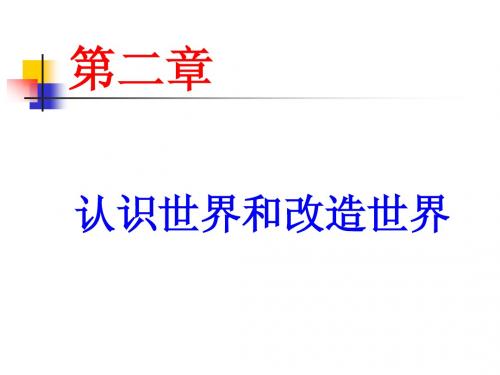 马克思基本主义原理概论 第二章认识世界和改造世界