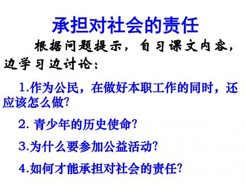 承担对社会的责任(新编201908)