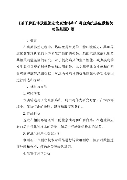 《2024年基于脾脏转录组筛选北京油鸡和广明白鸡抗热应激相关功能基因》范文