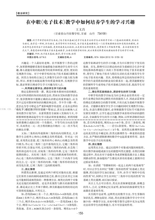 在中职《电子技术》教学中如何培养学生的学习兴趣