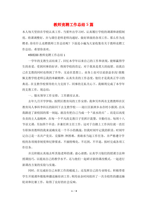 教师竞聘工作总结5篇