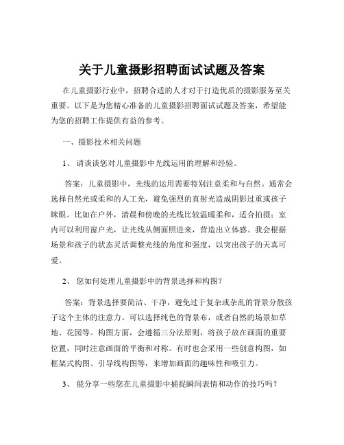 关于儿童摄影招聘面试试题及答案