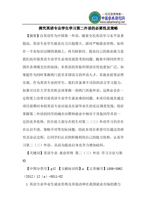 探究英语专业学生学习第二外语的必要性及策略