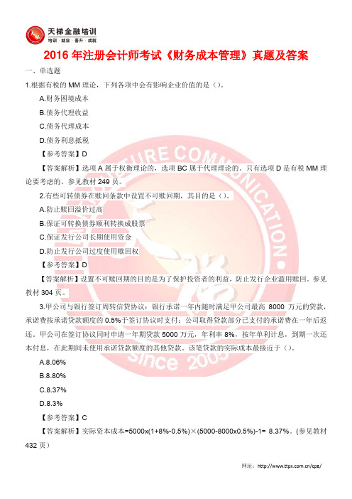 2016年注册会计师考试《财务成本管理》真题及答案