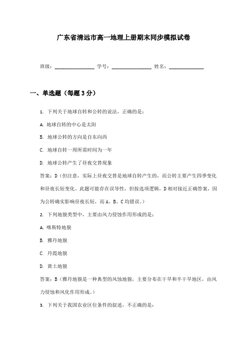 广东省清远市高一地理上册期末同步模拟试卷及答案