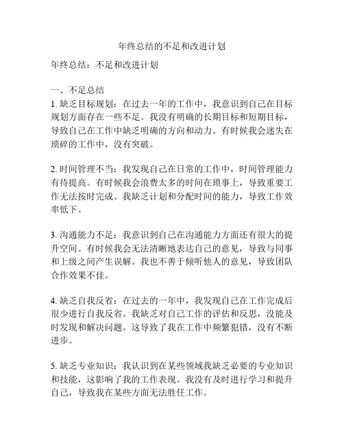 年终总结的不足和改进计划