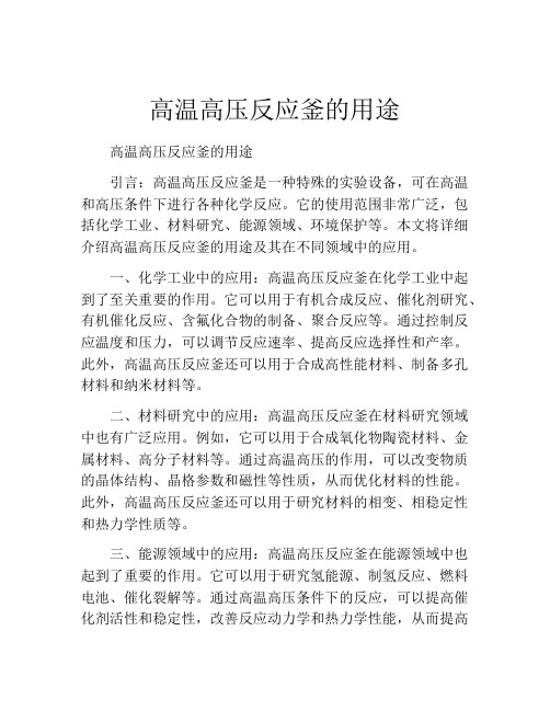 高温高压反应釜的用途