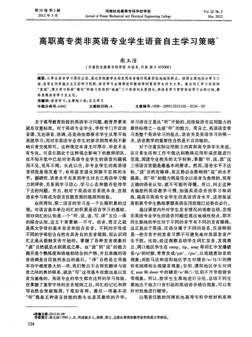 高职高专类非英语专业学生语音自主学习策略