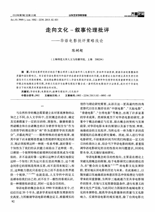 走向文化一叙事伦理批评——华语电影批评策略浅论