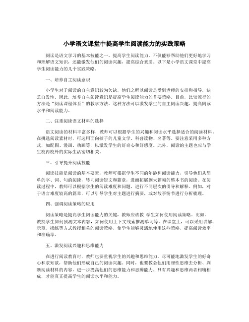 小学语文课堂中提高学生阅读能力的实践策略