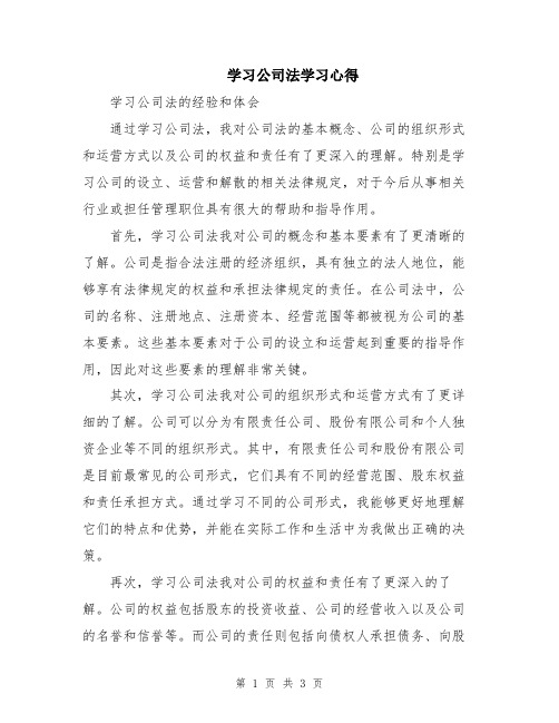 学习公司法学习心得