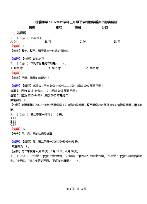 徐碧小学2018-2019学年三年级下学期数学模拟试卷含解析