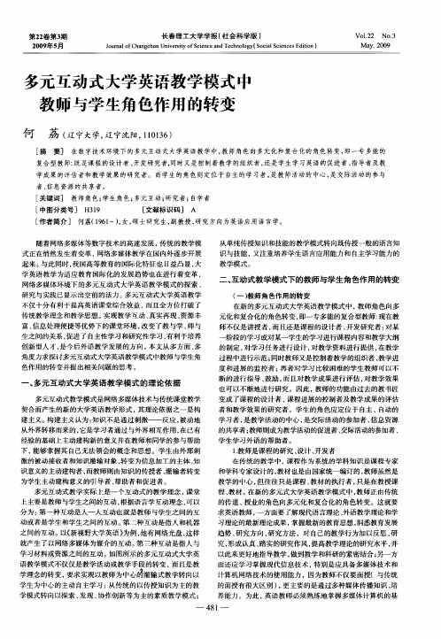 多元互动式大学英语教学模式中教师与学生角色作用的转变