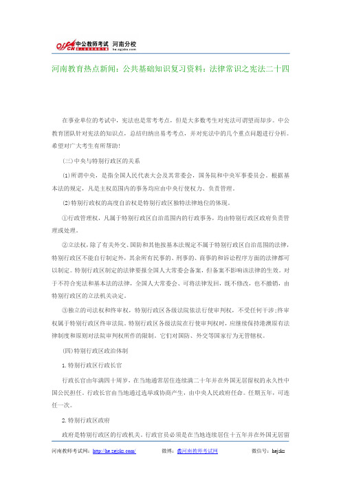 河南教育热点新闻：公共基础知识复习资料：法律常识之宪法二十四