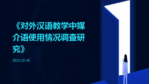 对外汉语教学中媒介语使用情况调查研究