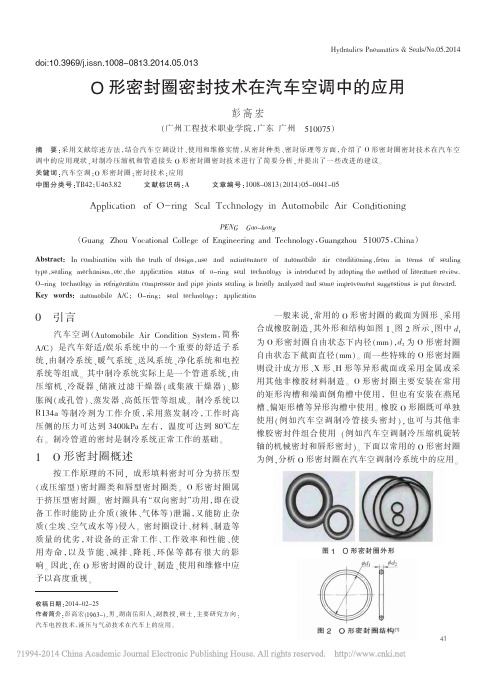 O形密封圈密封技术在汽车空调中的应用_彭高宏